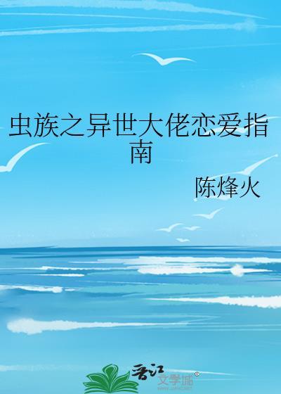 异世之虫族帝国