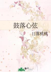 鼓动心弦