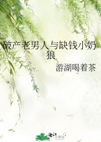 豪门老男人破产以后吃瓜的瓜