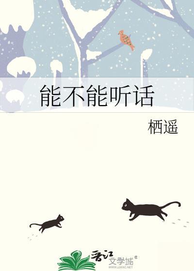 可以听话一点吗