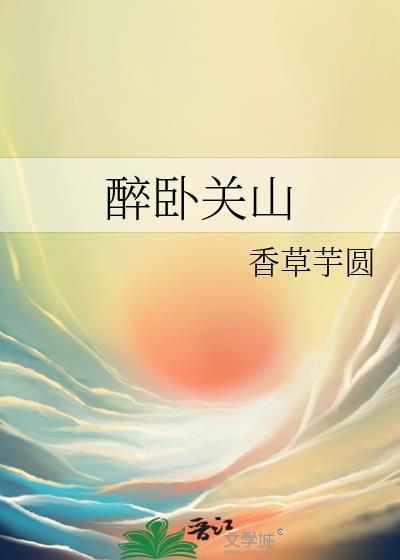 醉卧江山意思