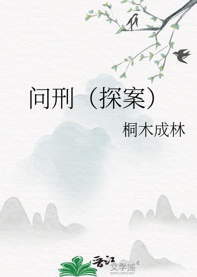 问刑的意思