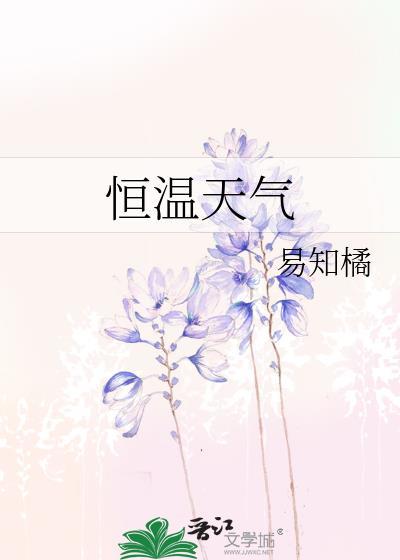 恒温天气百度