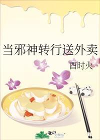 当邪神转行送外卖txt百度