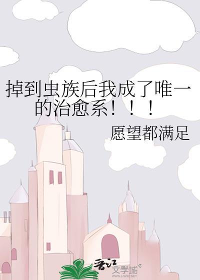 掉到虫族后我成了唯一的治愈系b