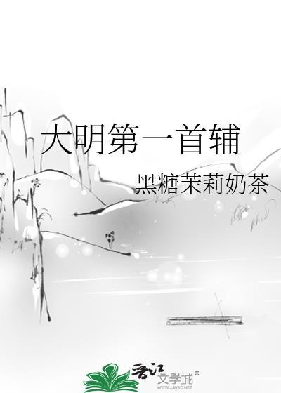 大明第一首辅结局