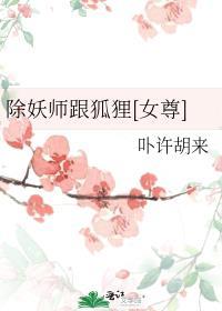 除妖师爱上妖的