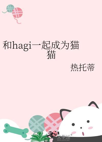 和hagi一起成为猫猫txt