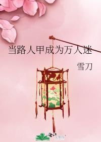 当路人甲成为万人迷雪刀免费