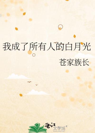 我成了白月光的朱砂痣免费阅读