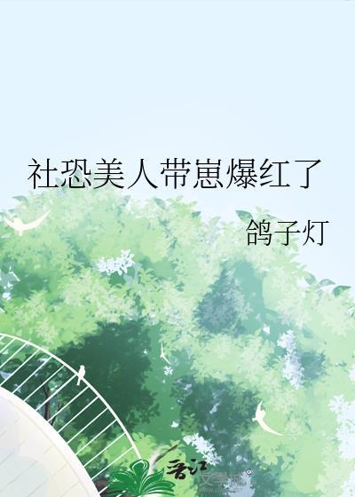 社恐美人带崽爆红了免费阅读
