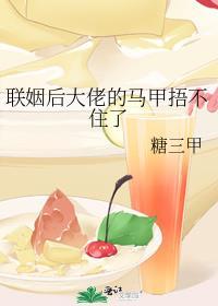 联姻后大佬天天拆我马甲 作者九千梨