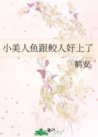 小美人鱼跟鲛人好上了TXT