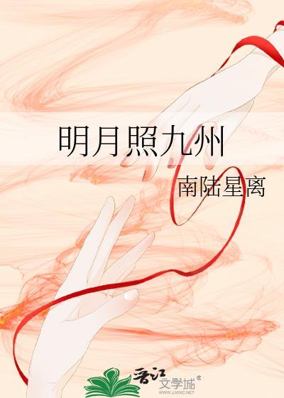 明月照九州番外免费