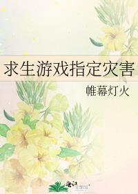 求生游戏指定灾害最新章节