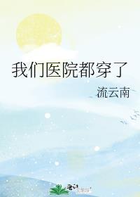 医院穿病服穿内裤吗