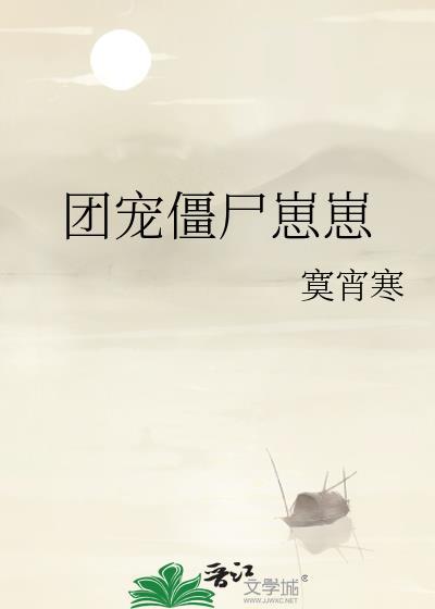 团宠小僵尸在娱乐圈