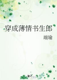 薄情书生作品推荐