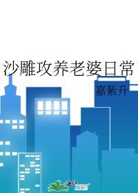 沙雕攻养老婆日常90章