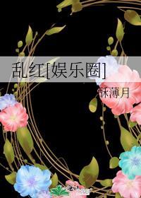 乱红在线听