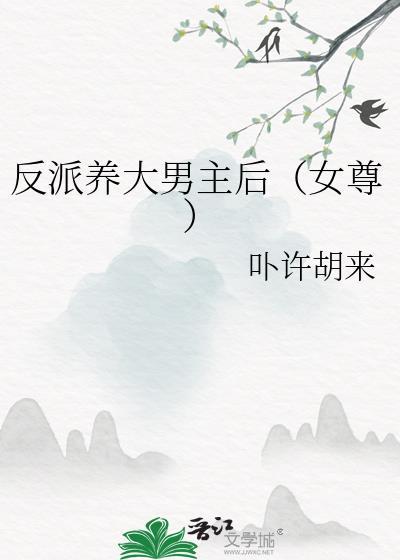 男主和反派被我养歪了怎么办