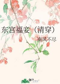 东宫妾室(重生)