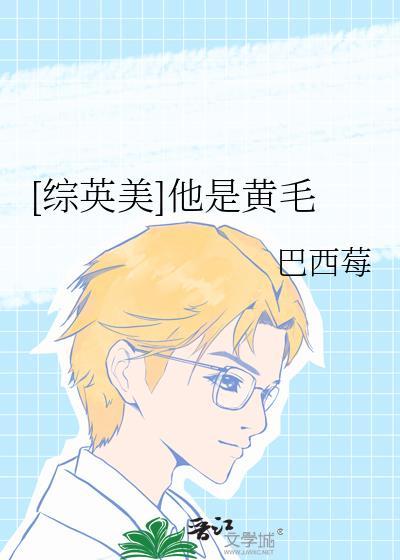 他是黄毛