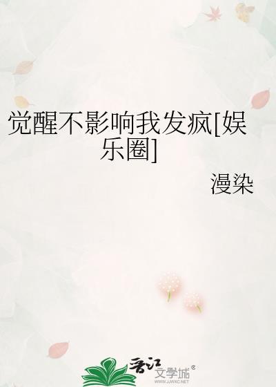 觉醒不影响我发疯[娱乐圈