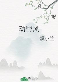 动帘风男主为什么杀女主爹