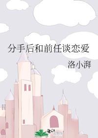 分手后和前任聊什么