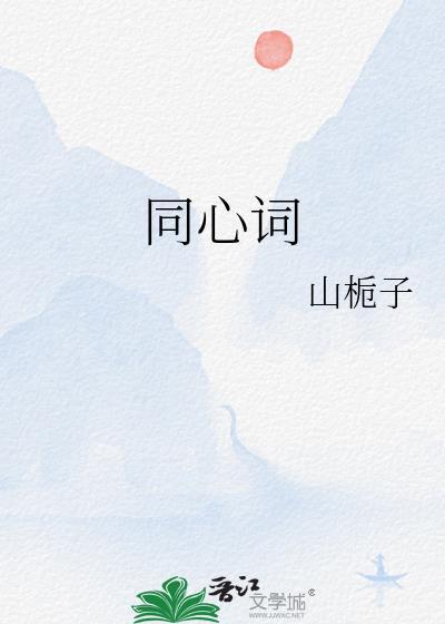 同心词 山栀子讲的什么