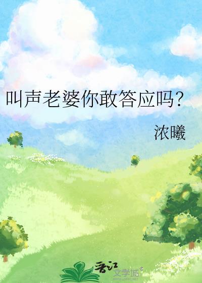 叫声老婆你敢答应吗