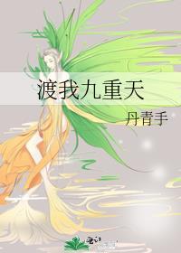 渡我九重天txt百度