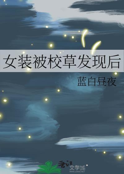 女装被同学发现