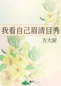 别人说我眉清目秀