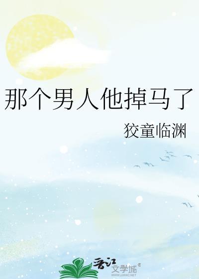 那个男人他掉马了格格