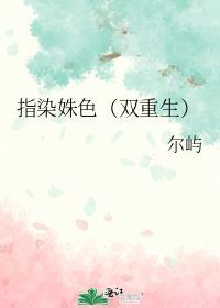 指染之后笔趣阁