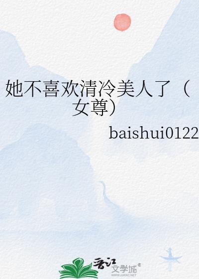 她不喜欢你
