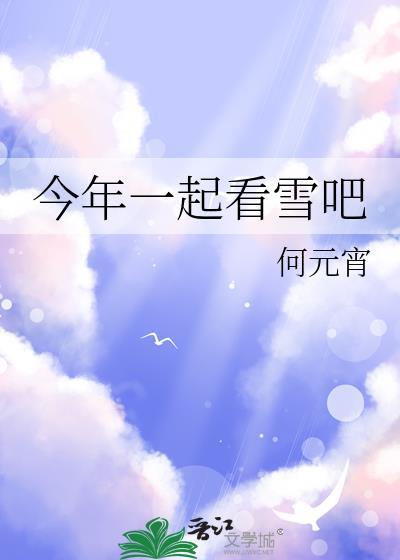 能一起看雪就好了