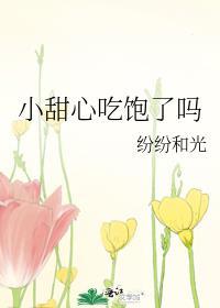 小甜心吃饱了吗?