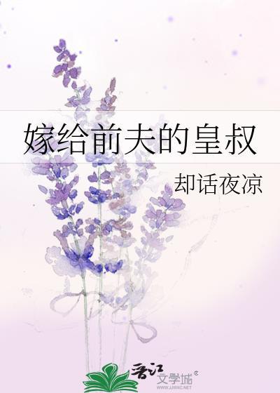 嫁给前夫的皇叔百度