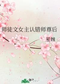 师徒文女主认错师尊后TXT百度