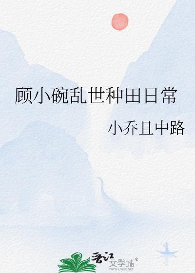 顾小碗乱世种田日常青梅煮麻