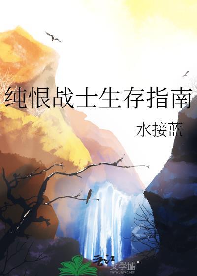 纯恨战士生存指南结局
