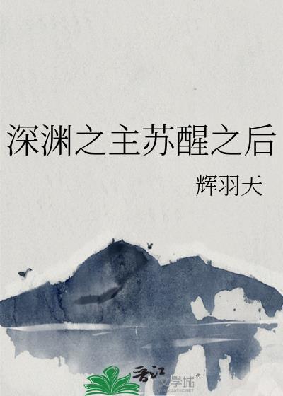 深渊之主苏醒之后by辉羽天