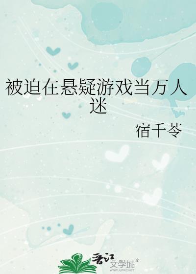 被迫成为万人迷之后排雷