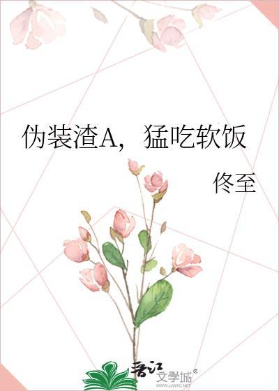 伪装学渣abo顶开软肉