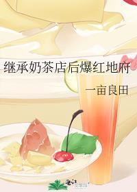继承奶茶店后爆红地府格格党