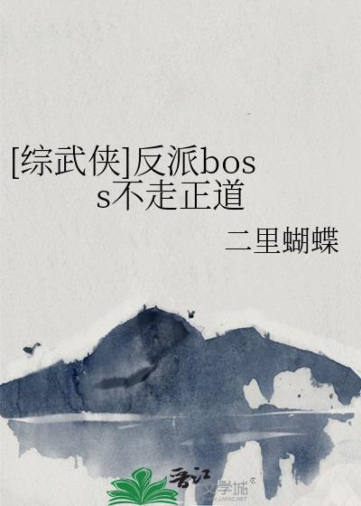 综反派boss的情人