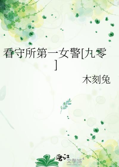 女看守所故事